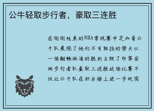 公牛轻取步行者，豪取三连胜