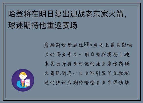 哈登将在明日复出迎战老东家火箭，球迷期待他重返赛场