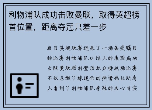 利物浦队成功击败曼联，取得英超榜首位置，距离夺冠只差一步