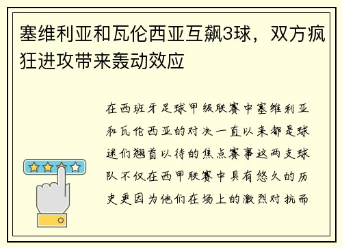 塞维利亚和瓦伦西亚互飙3球，双方疯狂进攻带来轰动效应