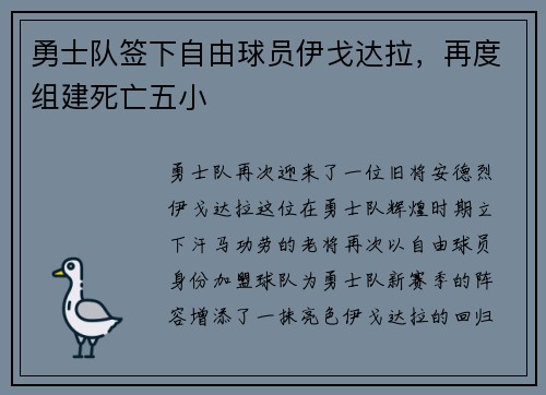 勇士队签下自由球员伊戈达拉，再度组建死亡五小