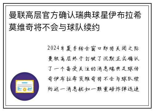 曼联高层官方确认瑞典球星伊布拉希莫维奇将不会与球队续约