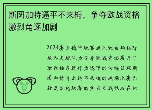 斯图加特逼平不来梅，争夺欧战资格激烈角逐加剧