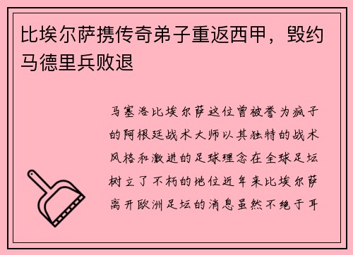 比埃尔萨携传奇弟子重返西甲，毁约马德里兵败退