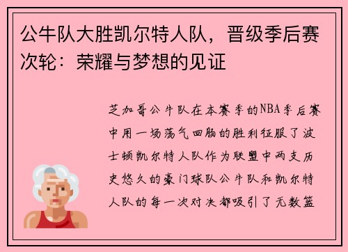 公牛队大胜凯尔特人队，晋级季后赛次轮：荣耀与梦想的见证