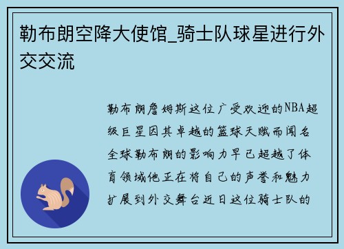 勒布朗空降大使馆_骑士队球星进行外交交流