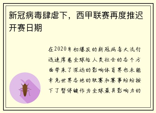 新冠病毒肆虐下，西甲联赛再度推迟开赛日期