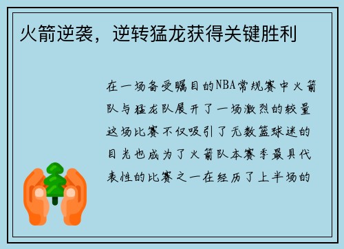 火箭逆袭，逆转猛龙获得关键胜利