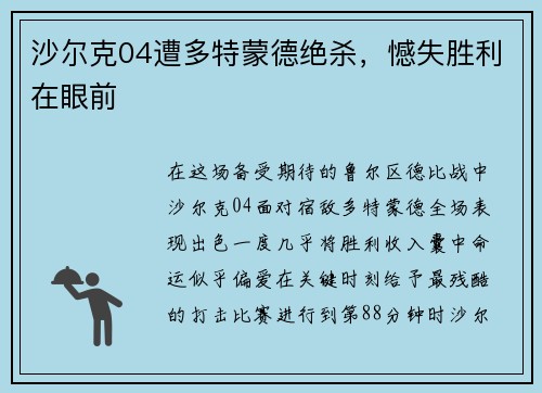 沙尔克04遭多特蒙德绝杀，憾失胜利在眼前