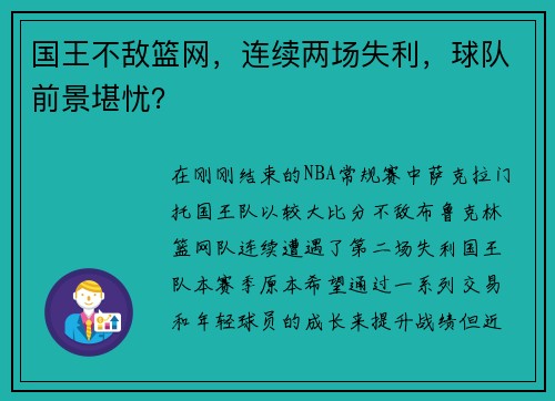 国王不敌篮网，连续两场失利，球队前景堪忧？