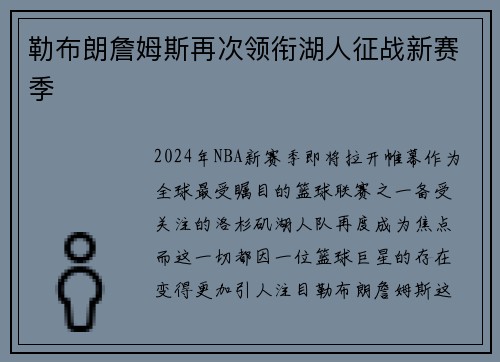 勒布朗詹姆斯再次领衔湖人征战新赛季