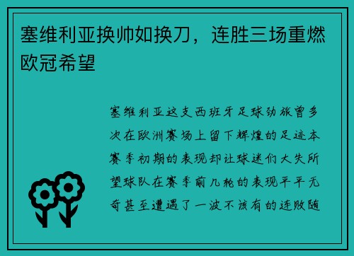 塞维利亚换帅如换刀，连胜三场重燃欧冠希望