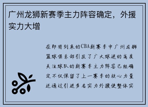广州龙狮新赛季主力阵容确定，外援实力大增
