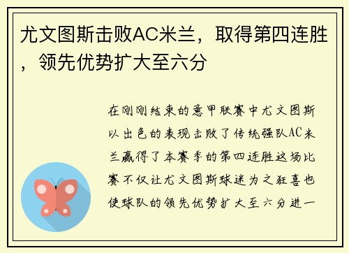 尤文图斯击败AC米兰，取得第四连胜，领先优势扩大至六分