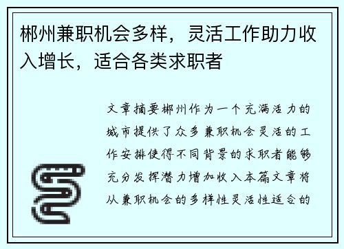 郴州兼职机会多样，灵活工作助力收入增长，适合各类求职者