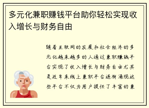 多元化兼职赚钱平台助你轻松实现收入增长与财务自由
