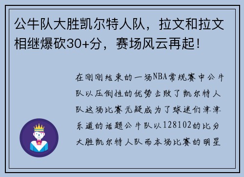 公牛队大胜凯尔特人队，拉文和拉文相继爆砍30+分，赛场风云再起！