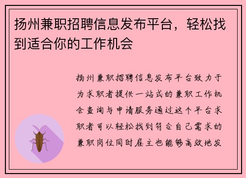 扬州兼职招聘信息发布平台，轻松找到适合你的工作机会