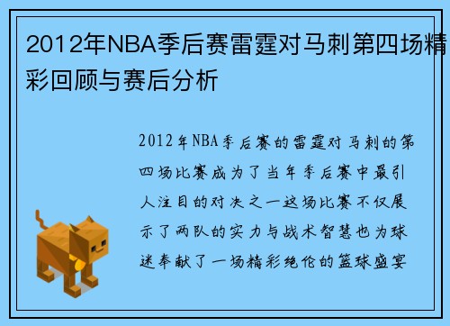 2012年NBA季后赛雷霆对马刺第四场精彩回顾与赛后分析