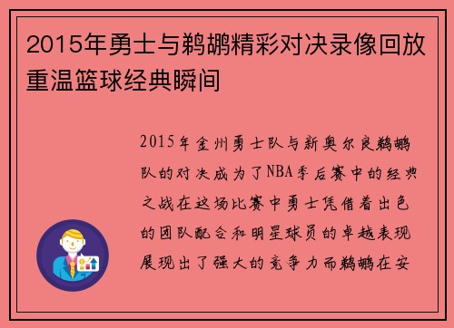 2015年勇士与鹈鹕精彩对决录像回放重温篮球经典瞬间