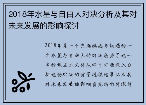 2018年水星与自由人对决分析及其对未来发展的影响探讨