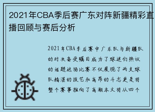 2021年CBA季后赛广东对阵新疆精彩直播回顾与赛后分析