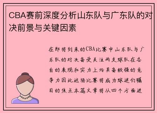 CBA赛前深度分析山东队与广东队的对决前景与关键因素
