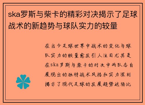 ska罗斯与柴卡的精彩对决揭示了足球战术的新趋势与球队实力的较量