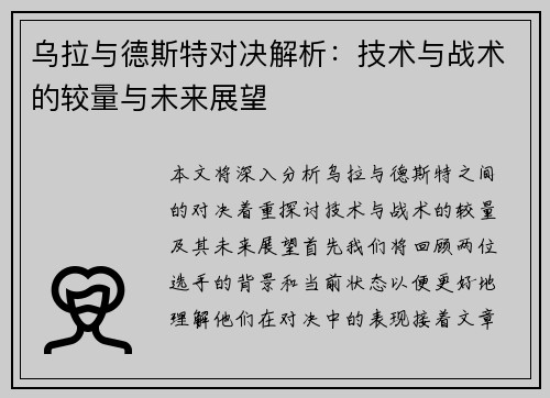 乌拉与德斯特对决解析：技术与战术的较量与未来展望