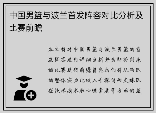 中国男篮与波兰首发阵容对比分析及比赛前瞻