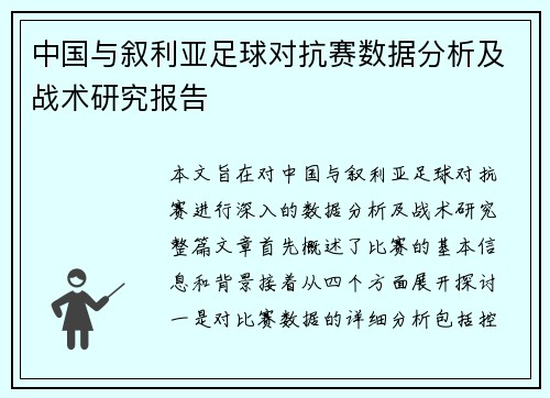 中国与叙利亚足球对抗赛数据分析及战术研究报告