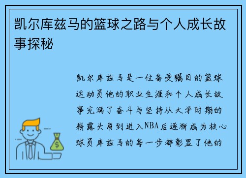 凯尔库兹马的篮球之路与个人成长故事探秘