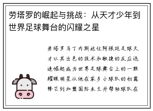 劳塔罗的崛起与挑战：从天才少年到世界足球舞台的闪耀之星