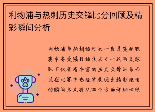利物浦与热刺历史交锋比分回顾及精彩瞬间分析