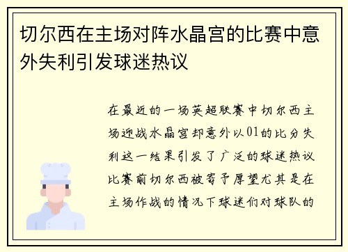 切尔西在主场对阵水晶宫的比赛中意外失利引发球迷热议