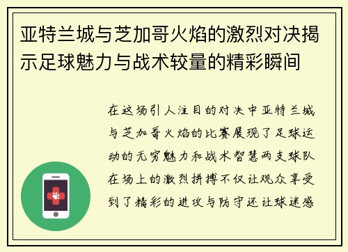 亚特兰城与芝加哥火焰的激烈对决揭示足球魅力与战术较量的精彩瞬间