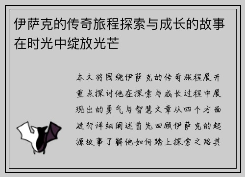 伊萨克的传奇旅程探索与成长的故事在时光中绽放光芒