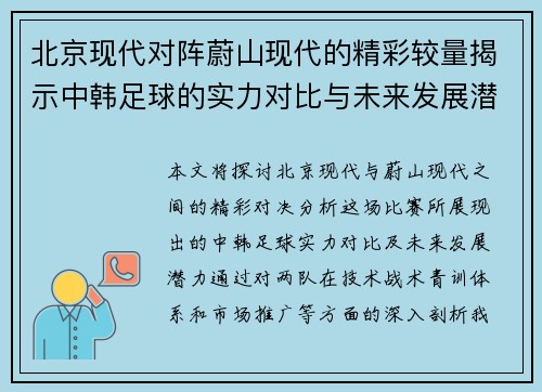 北京现代对阵蔚山现代的精彩较量揭示中韩足球的实力对比与未来发展潜力