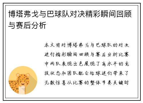 博塔弗戈与巴球队对决精彩瞬间回顾与赛后分析