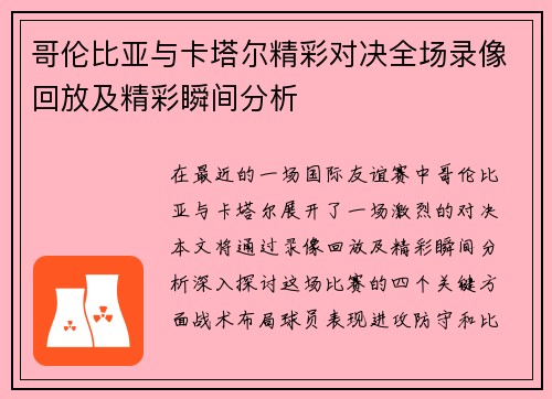 哥伦比亚与卡塔尔精彩对决全场录像回放及精彩瞬间分析