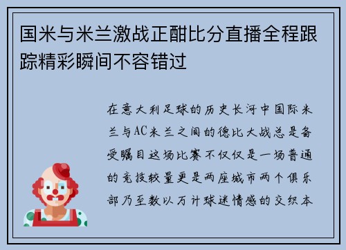 国米与米兰激战正酣比分直播全程跟踪精彩瞬间不容错过