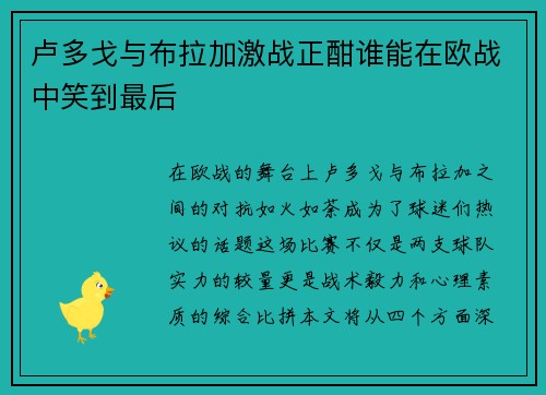 卢多戈与布拉加激战正酣谁能在欧战中笑到最后