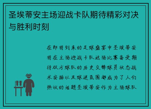 圣埃蒂安主场迎战卡队期待精彩对决与胜利时刻