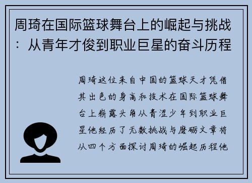 周琦在国际篮球舞台上的崛起与挑战：从青年才俊到职业巨星的奋斗历程
