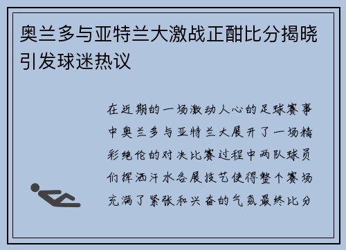 奥兰多与亚特兰大激战正酣比分揭晓引发球迷热议