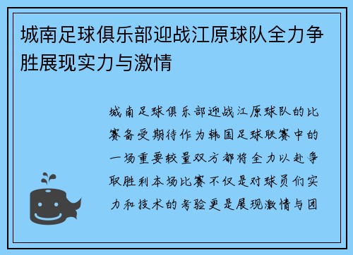城南足球俱乐部迎战江原球队全力争胜展现实力与激情
