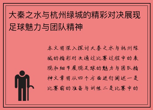 大秦之水与杭州绿城的精彩对决展现足球魅力与团队精神