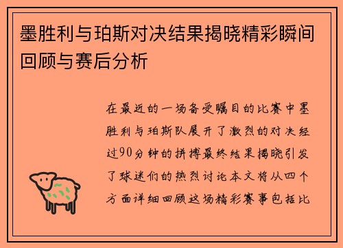 墨胜利与珀斯对决结果揭晓精彩瞬间回顾与赛后分析