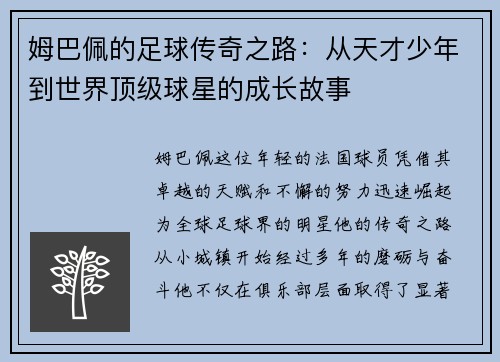 姆巴佩的足球传奇之路：从天才少年到世界顶级球星的成长故事