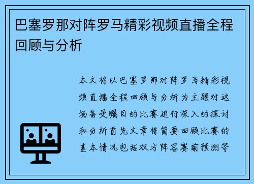 巴塞罗那对阵罗马精彩视频直播全程回顾与分析